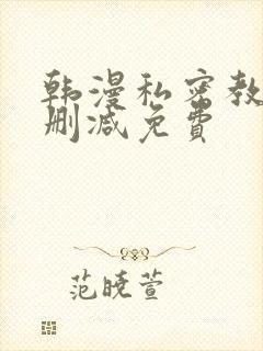 韩漫私密教学无删减免费