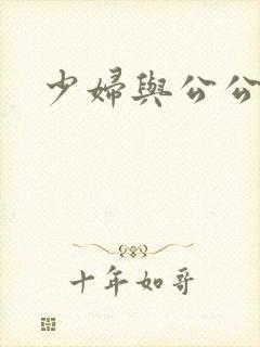 少妇与公公小说