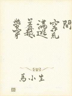 带着满空间军火穿越逃荒封面