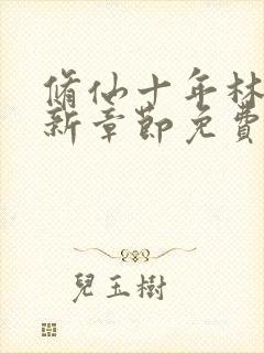 修仙十年林峰最新章节免费阅读小说全文