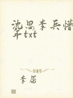 沈思李兵懵懂少年txt