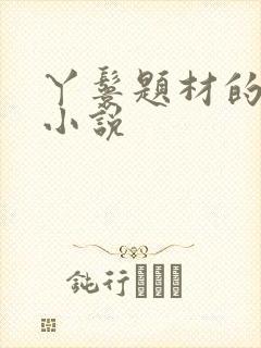 丫鬟题材的古言小说