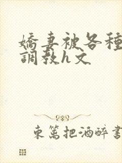 娇妻被各种刑具调教h文