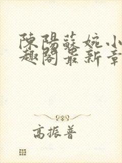 陈阳苏婉小说笔趣阁最新章节