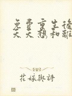 免费重生后王妃天天想和离阅读