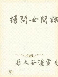 拷问女间谍
