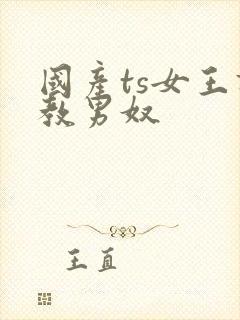 国产ts女王调教男奴