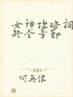 女神攻略调教手册全章节