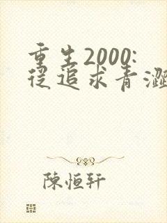 重生2000:从追求青涩校花同桌开始笔趣阁封面