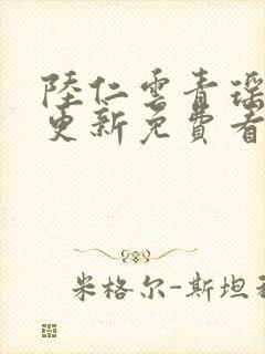 陆仁云青瑶最新更新免费看