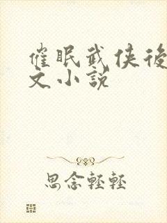 催眠武侠后宫h文小说