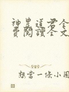 神农道君全文免费阅读全文封面