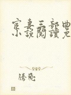 宦妻三部曲白芸小说阅读免费