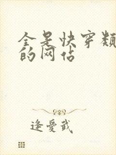 全是快穿类小说的网站