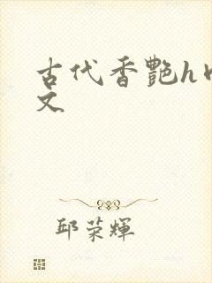 古代香艳h肉辣文