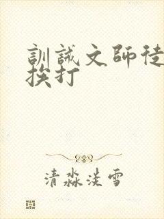 训诫文师徒古风挨打