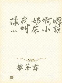 揉我奶啊嗯…啊…叫床小说