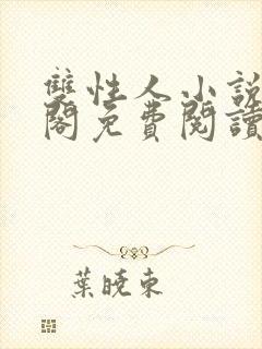 双性人小说笔趣阁免费阅读