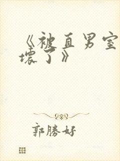 《被直男室友宠坏了》封面