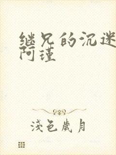 继兄的沉迷by阿瑾封面