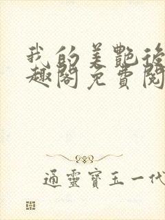 我的美艳后宫笔趣阁免费阅读