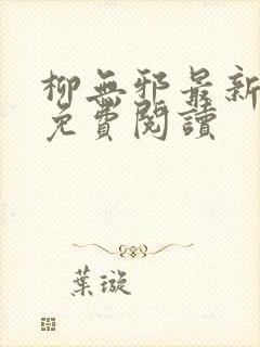 柳无邪最新章节免费阅读