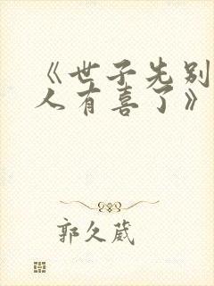 《世子先别死夫人有喜了》封面