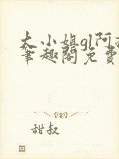 大小姐gl阿挠笔趣阁免费阅读
