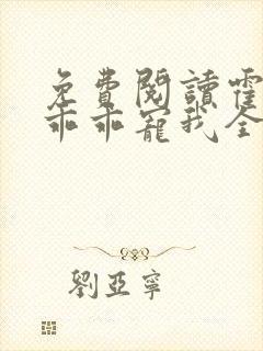 免费阅读霍先生乖乖宠我全文