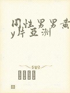 同性男男黄gay片亚洲