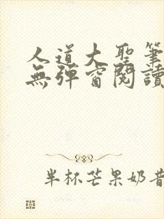 人道大圣笔趣阁无弹窗阅读