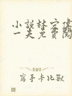 小说林宏伟三女一夫免费阅读全文