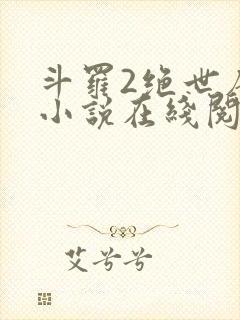 斗罗2绝世唐门小说在线阅读