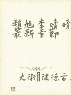 赵旭李晴晴小说最新章节