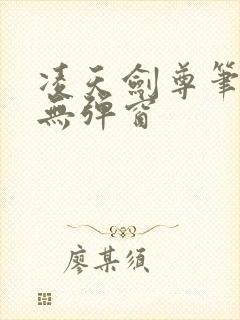 凌天剑尊笔趣阁无弹窗