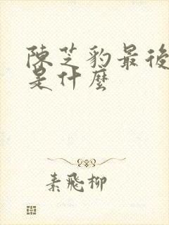 陈芝豹最后结局是什么