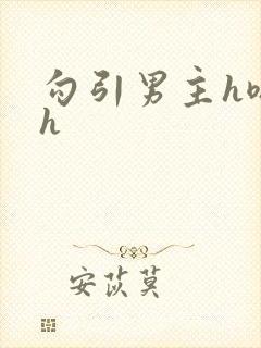 勾引男主h嗯啊h