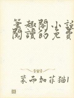 笔趣阁小说在线阅读的免费网站