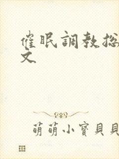 催眠调教总攻h文