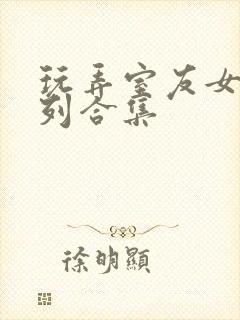 玩弄室友女友系列合集封面