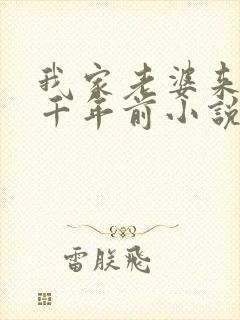 我家老婆来自一千年前小说结局怎么样