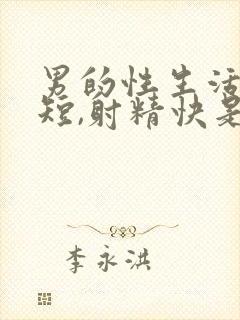 男的性生活时间短,射精快是怎么回事封面