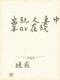 出轨人妻中文字幕av在线