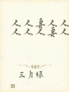 人人妻人人妻人人人人妻人人