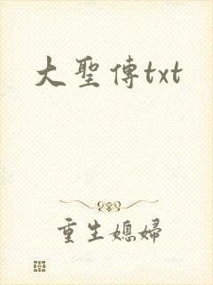 大圣传txt