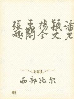 张禹杨颖潘云笔趣阁全文免费阅读封面