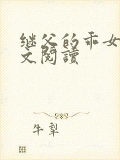 继父的乖女儿全文阅读