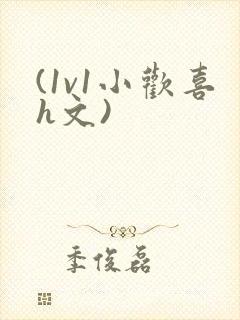 (1v1小欢喜h文)封面