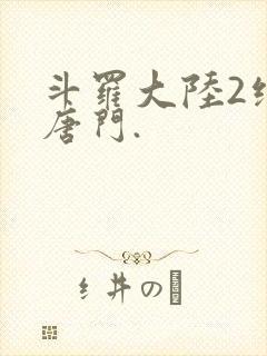 斗罗大陆2绝世唐门.封面