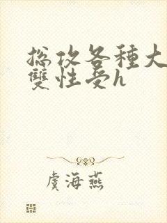 总攻各种大胸奶双性受h